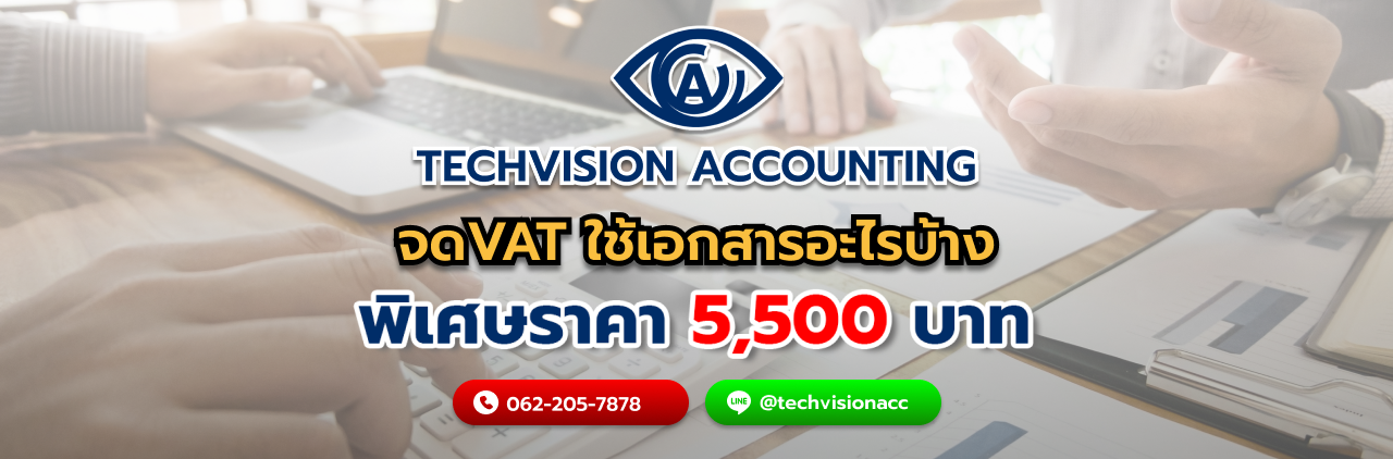 บริษัท Techvision Accounting จดทะเบียนภาษีมูลค่าเพิ่ม ภาษาอังกฤษ